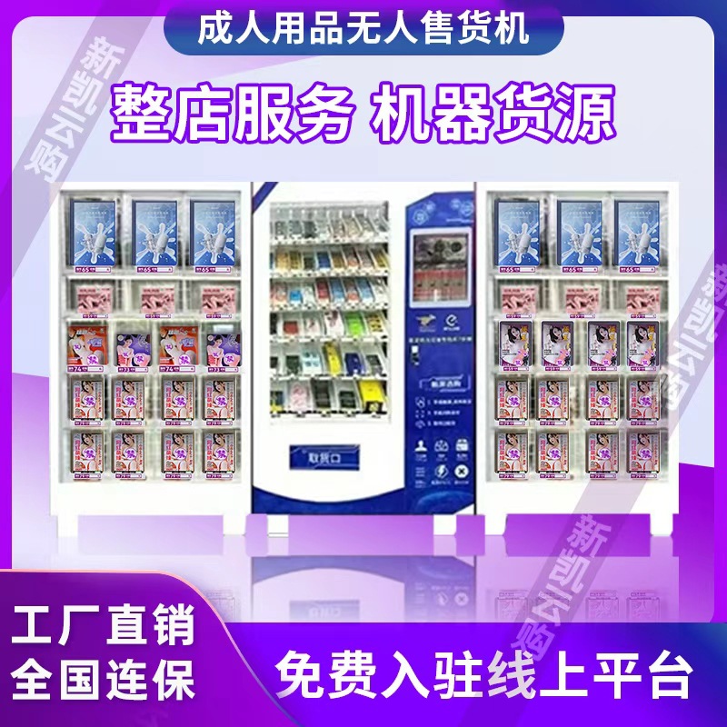 Adult products vending machine 24-hour automatic vending machine intelligent unmanned vending machine self-service vending machine