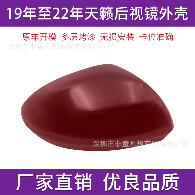 Подходит для новой Teana Beepliview Mirror Shell Shell Shell Shell Cover 19 моделей 19 моделей примерно к 25 -летнему оболочке отражателя отражателя