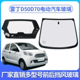 Подходит для чтения D50D70D80S50, переднее лобовое стекло электромобиля и заднее лобовое стекло, полное боковое окно автомобиля, угловое окно, закаленное стекло