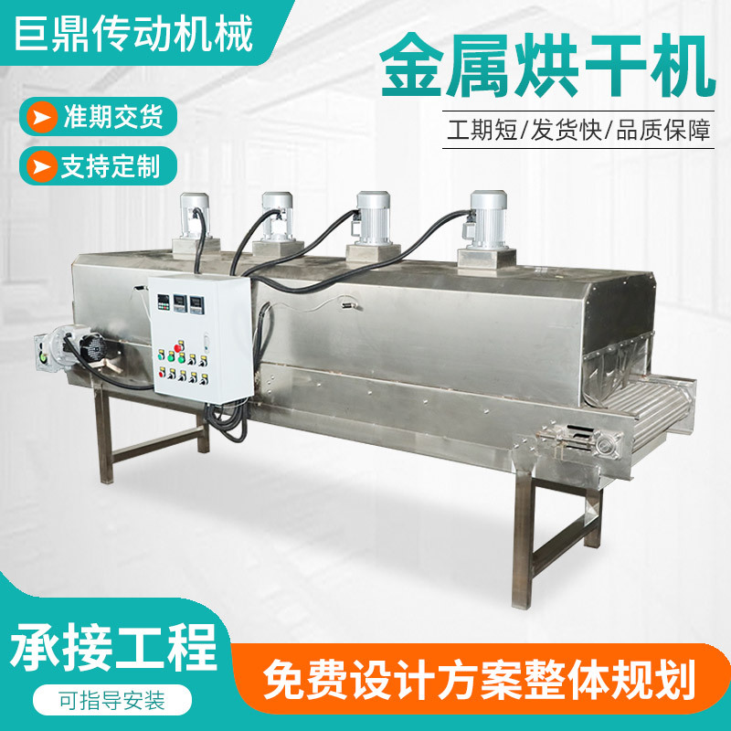 Metal drying machine, industrial assembly line, tunnel furnace, belt drying equipment, stainless steel mesh belt, metal drying machine