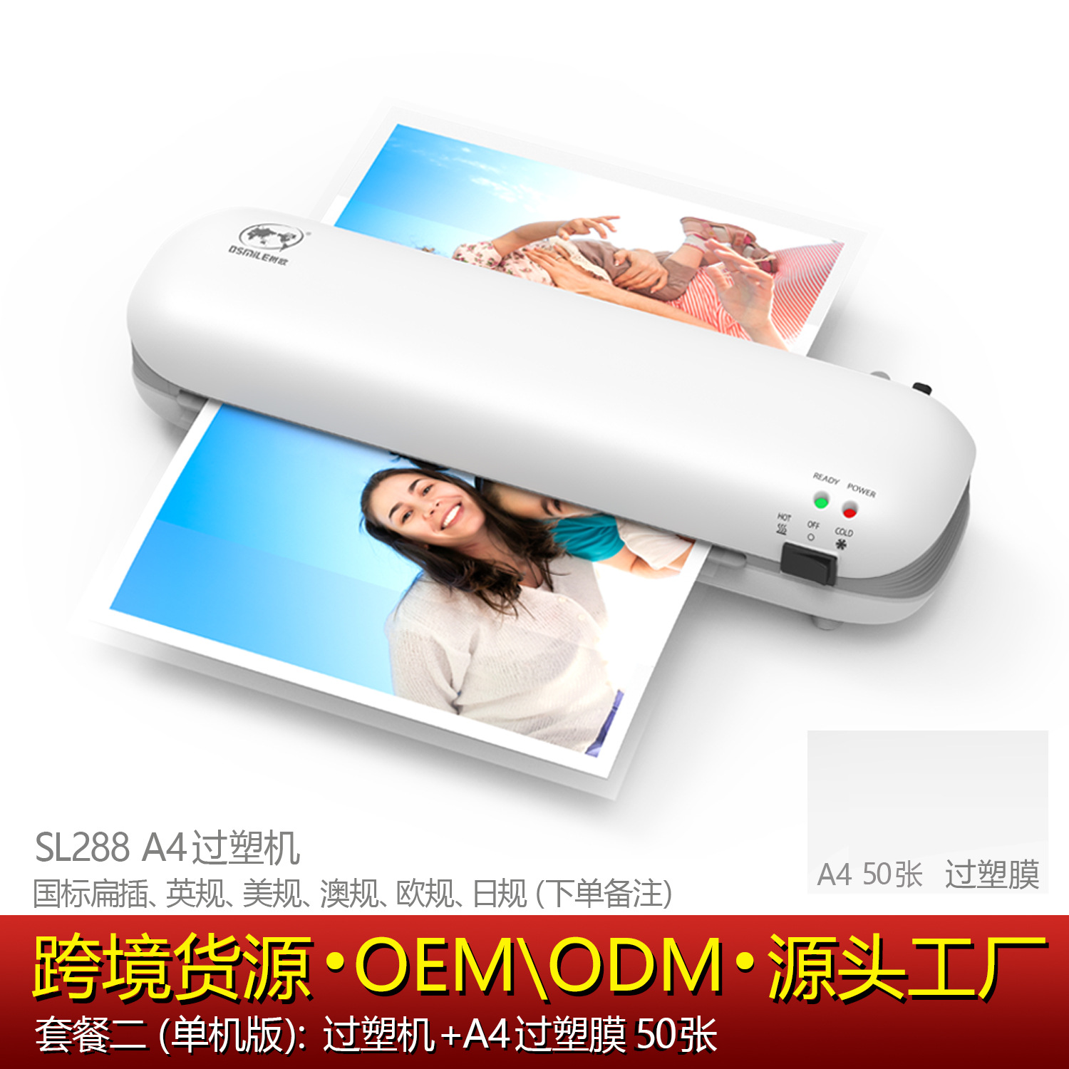 osmile树欧 SL288过塑机相片文件A4塑封机货源工厂跨境专供层压机