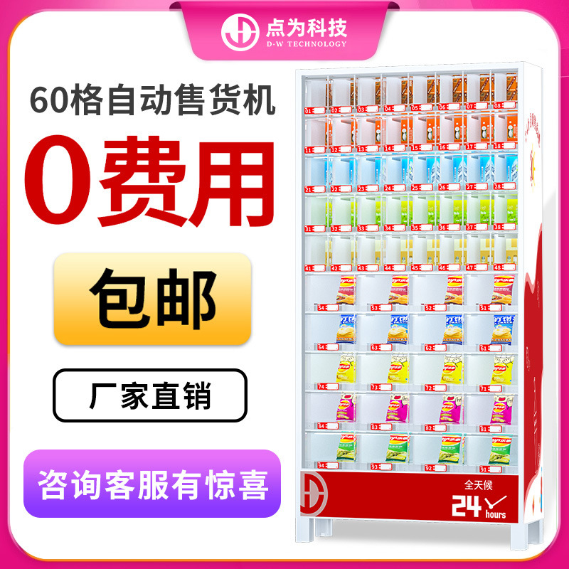 24-hour vending machine, unmanned vending machine, QR code scanning self-service vending machine, beverage and snack refrigerator, freezer