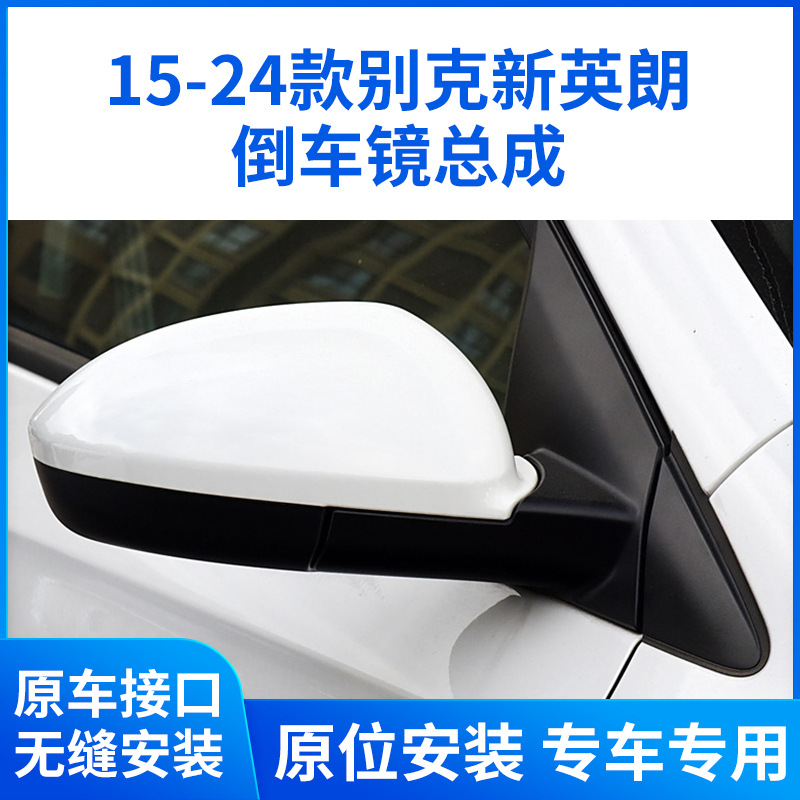 Подходит для зеркала заднего вида Buick New Yinglang в сборе, зеркала заднего вида Yinglang 15-24 в сборе, складного отражателя Yuelang