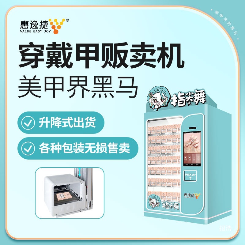 穿戴甲自动贩卖机24小时扫码自助美甲店无人售货机商用售卖柜定金