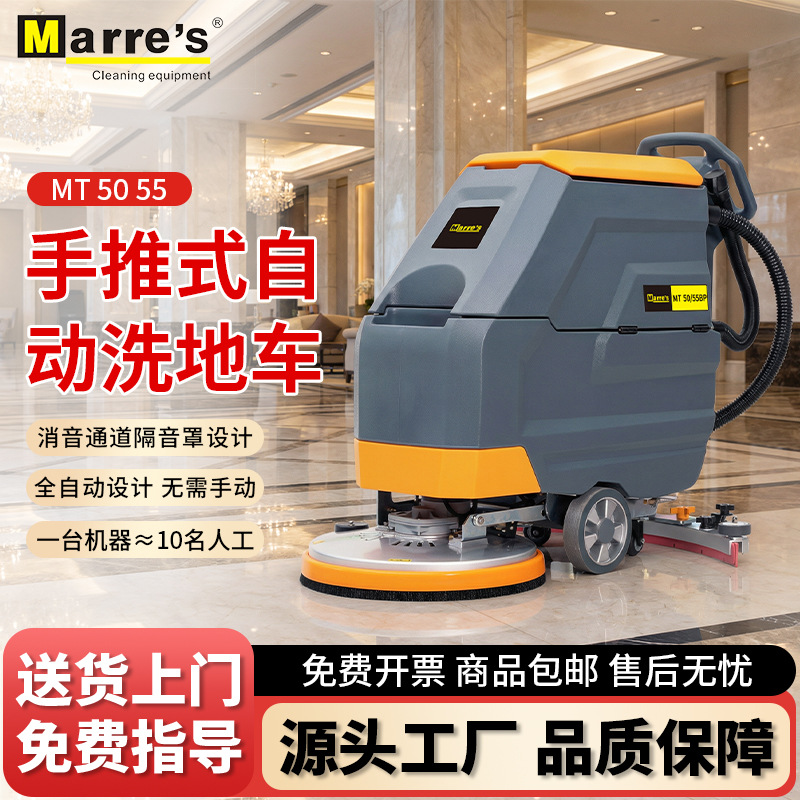 MT50/55BP手推式自动洗地车商场物业酒店扫地机商用地面洗地机