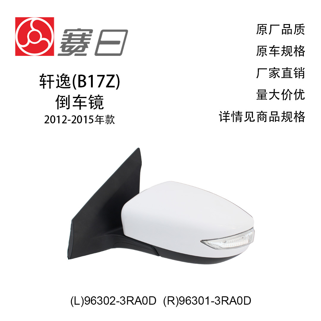 96302-3RA0D подходит для зеркала заднего вида Sylphy 12-15, зеркала заднего вида, 7 линий, 96301-3RA0D, электрический переключатель + свет + обогрев