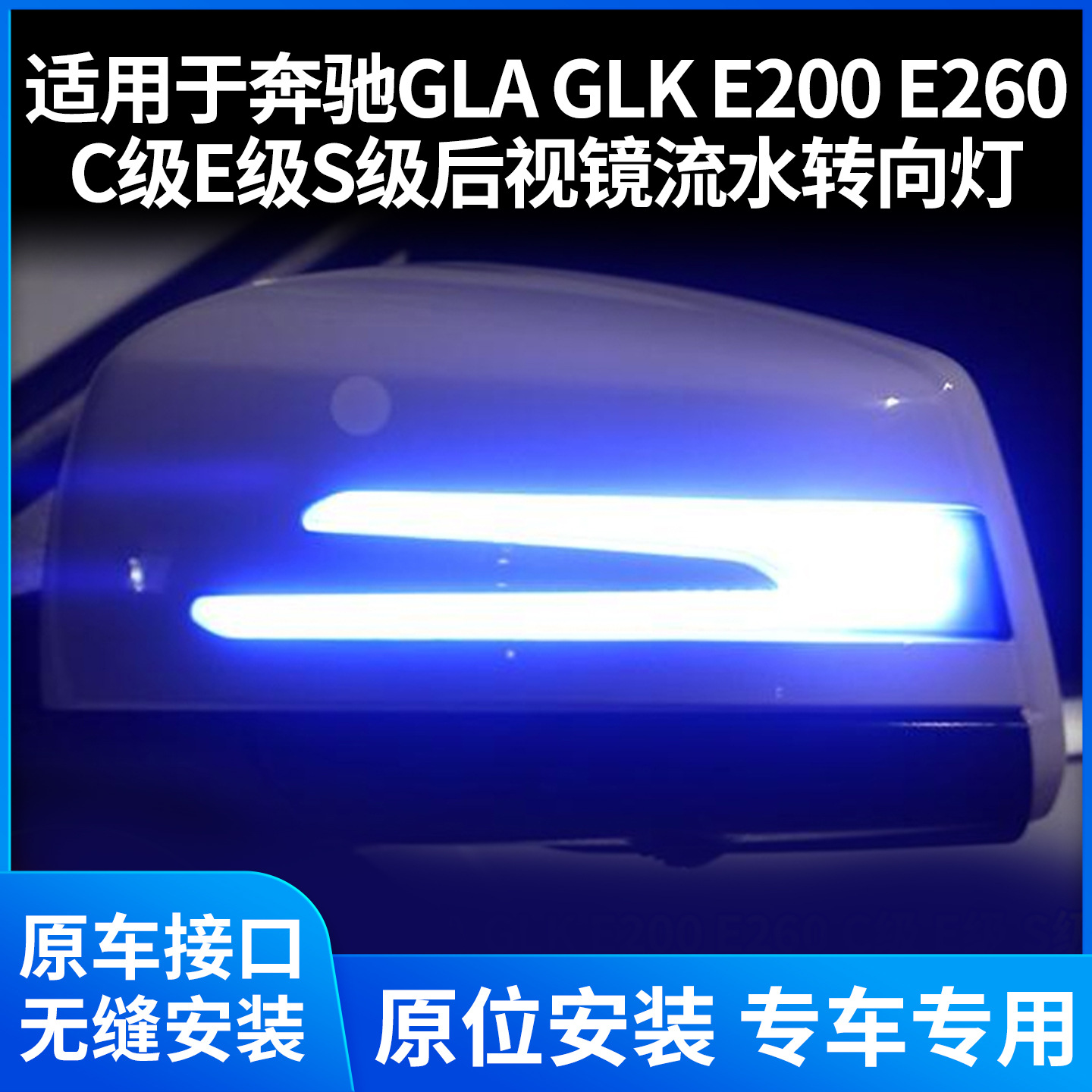 Подходит для Mercedes-Benz GLAGLKGLC, зеркало заднего вида, ходовые огни C-класса, E-класса, S-класса, зеркало заднего вида, указатель поворота, модифицированный синий
