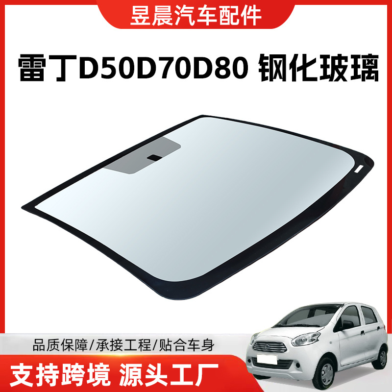 Закаленное стекло подходит для Reading D50D70D80, поставляет переднее и заднее лобовое стекло, закаленное стекло левого и правого бокового окна.