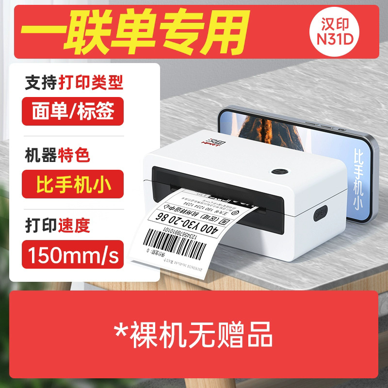 汉印快递单打印机N31C/N41电子面单打单机热敏快递便携式标签条码