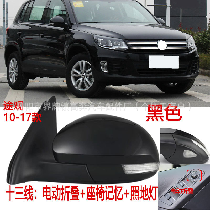 Подходит для зеркал заднего вида Tiguan 2010-2016 годов в сборе, производитель поставляет отражатель Tiguan ДЛЯ TRGUAN.