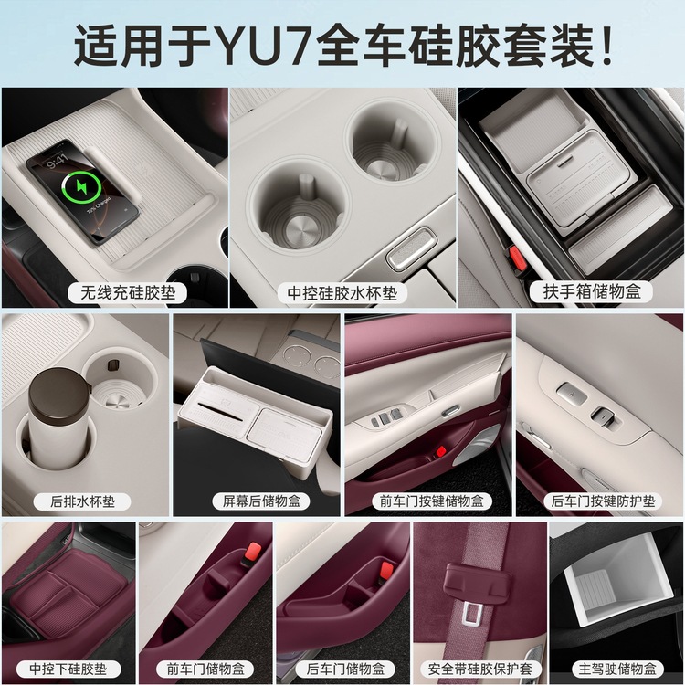 Подходит для внутренних принадлежностей Xiaomi SU7/YU7, силиконовых ковриков, чашки для воды с центральным управлением, специальных аксессуаров, автомобильных мелочей.