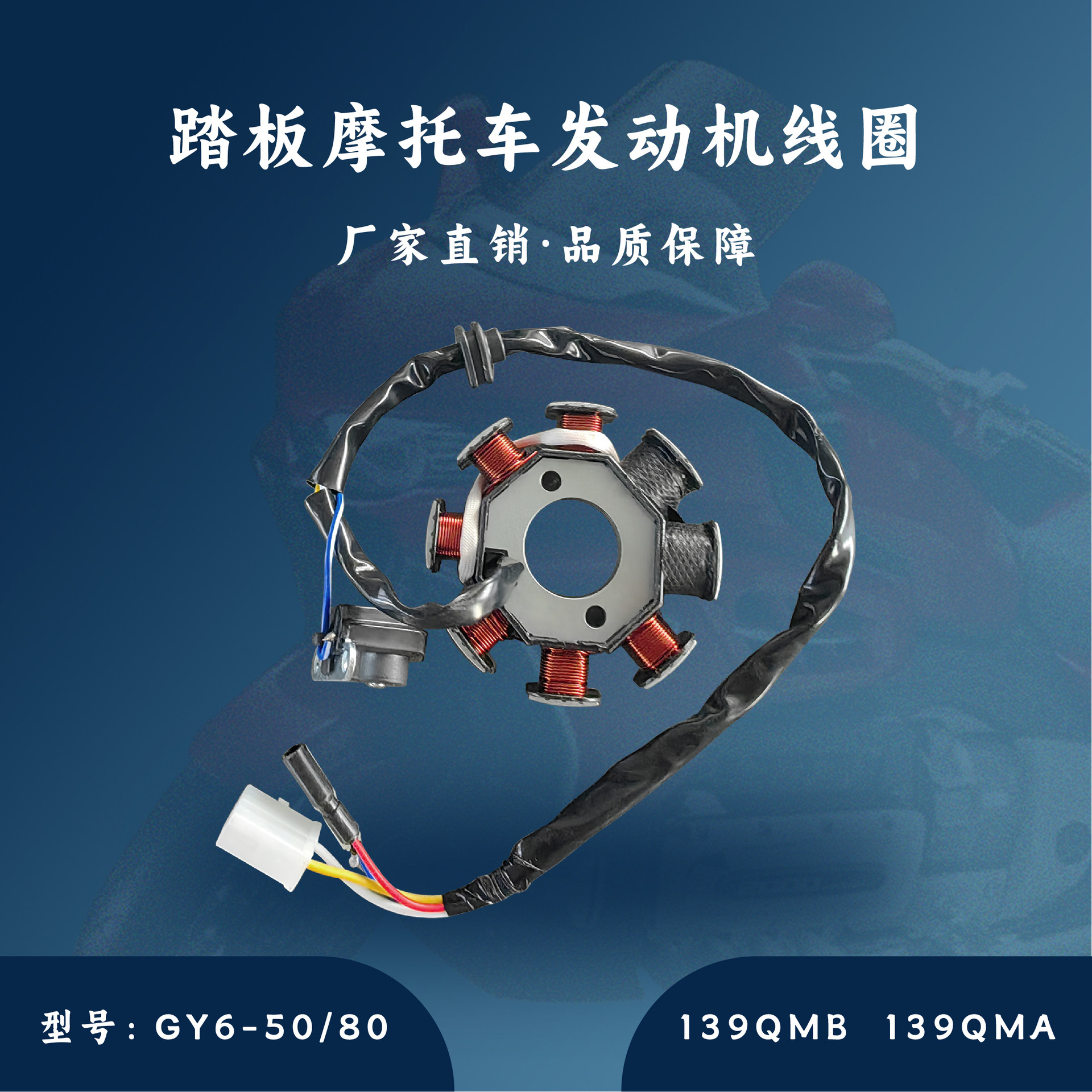 Хост, поддерживающий педальный двигатель GY6-50/80CC, катушка статора 139QMB 139QMA