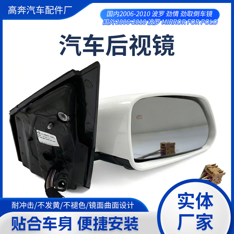 Подходит для Polo Jinqing Jinqu 2006-2010 годов выпуска зеркала заднего вида в сборе Polo FOR POLO, зеркала заднего вида