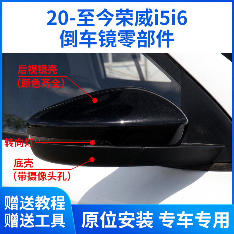 20-24 ROEWE I5I6 Обратный зеркальный зеркальный оболочка MG5EV Зеркальная рама зеркала