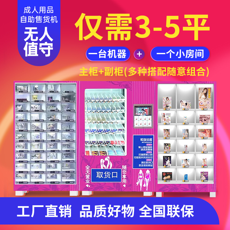 Adult products vending machine, 24-hour automatic vending machine, unmanned vending machine, intelligent fully automatic vending machine