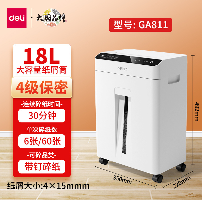 得力GA590碎纸机办公商用5级保密 家用小型 电动大功率文件粉碎机