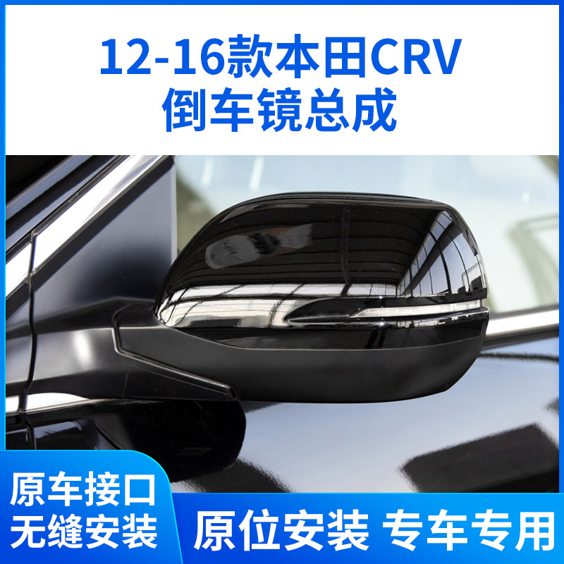 Подходит для зеркала заднего вида Honda CRV в сборе 12-16, зеркало заднего вида Sway CRV, левое и правое складное зеркало заднего вида