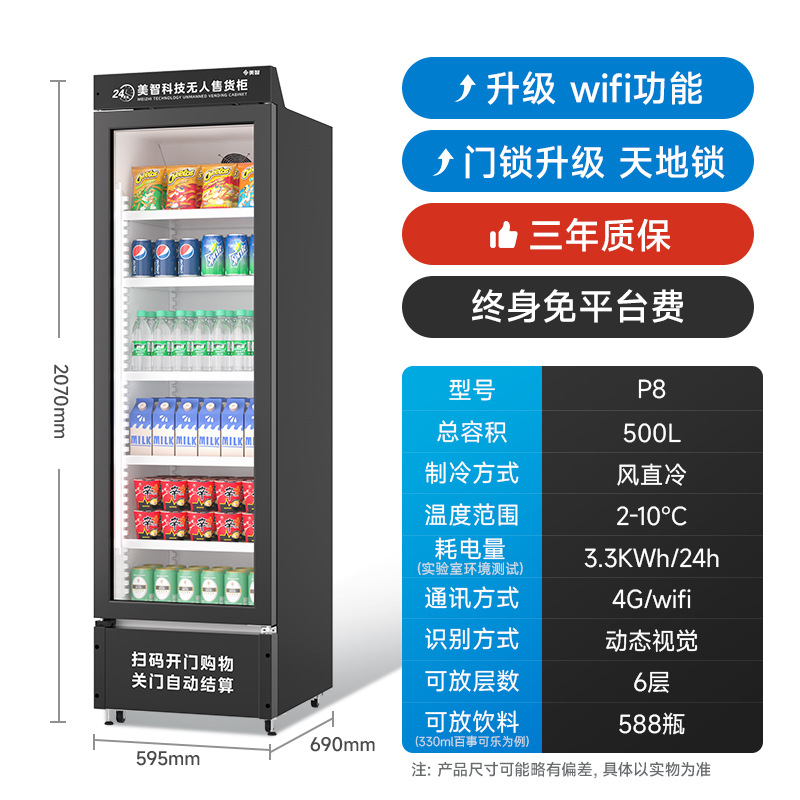 美智自动售货机24小时无人售卖机扫码开门柜零食饮料自助贩卖机