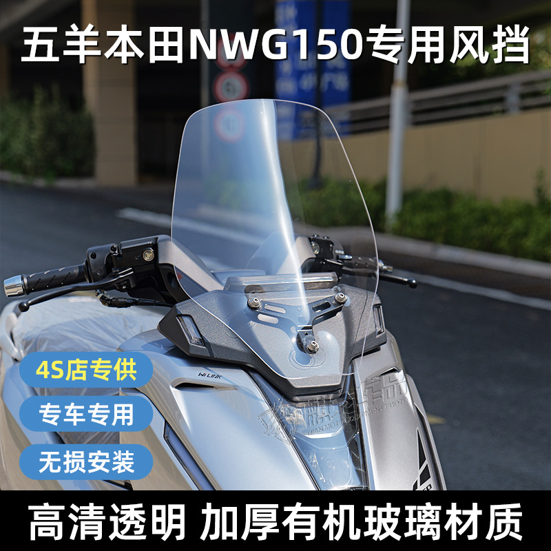 Подходит для Wuyang Honda NWG150, специальная модификация переднего лобового стекла и усиление лобового стекла, аксессуары для лобового стекла