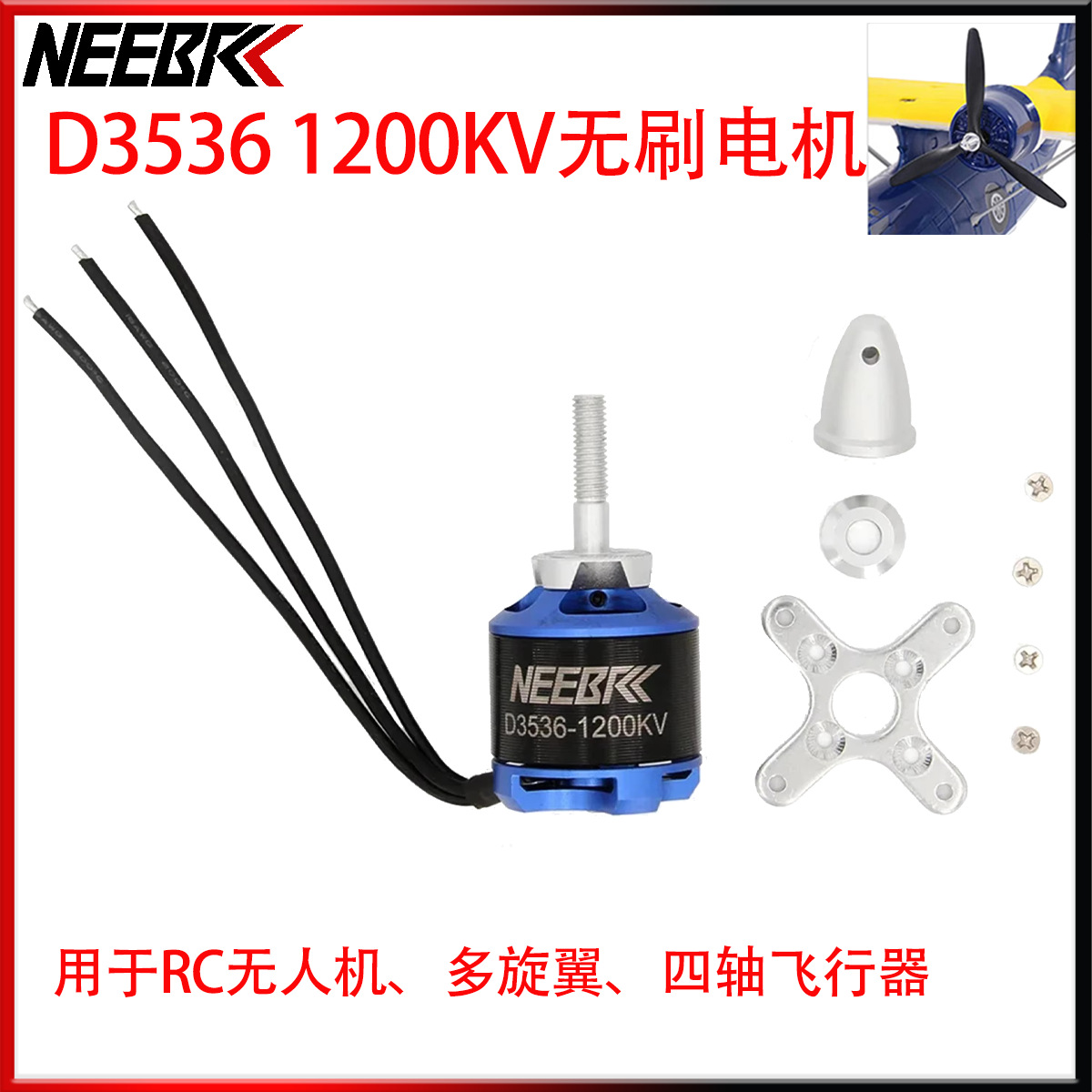 D3536-1200KV无刷电机外转子 RC无人机 多旋翼 四轴飞行器DIY配件
