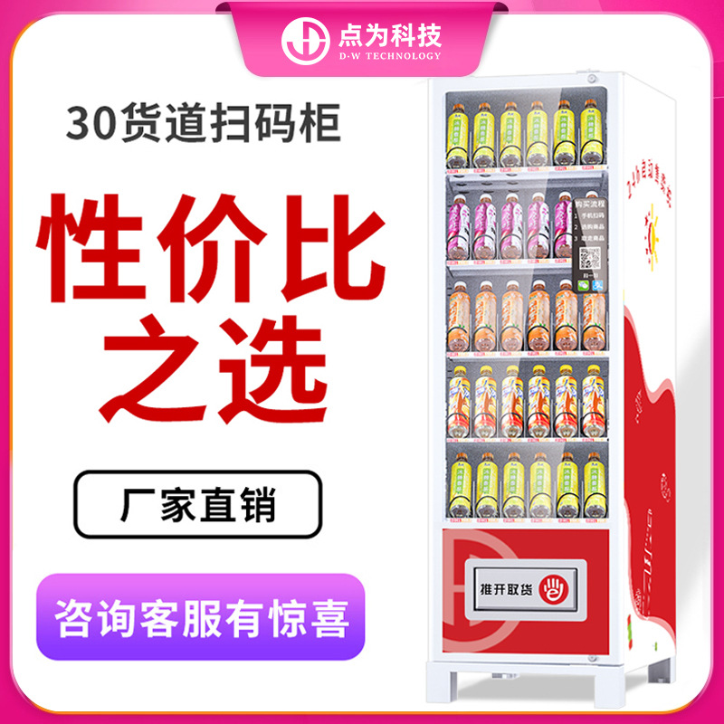 24-hour vending machine, unmanned vending machine, QR code scanning self-service vending machine, beverage and snack refrigerator, freezer
