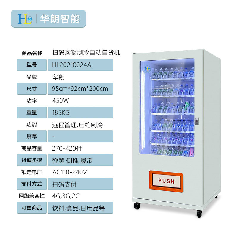 华朗智能售货机商用无人自助饮料自动售卖机校园公寓