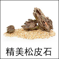 精美松皮石