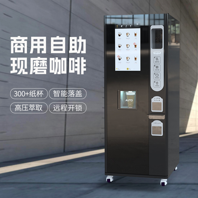 JK88自动落杯无人自助咖啡机现磨咖啡售卖机带系统源头厂家直售