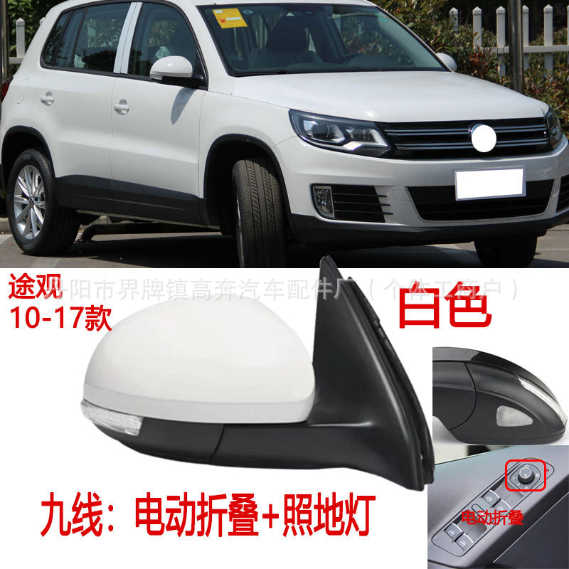 Подходит для зеркал заднего вида Tiguan 2010-2016 годов в сборе, производитель поставляет отражатель Tiguan ДЛЯ TRGUAN.