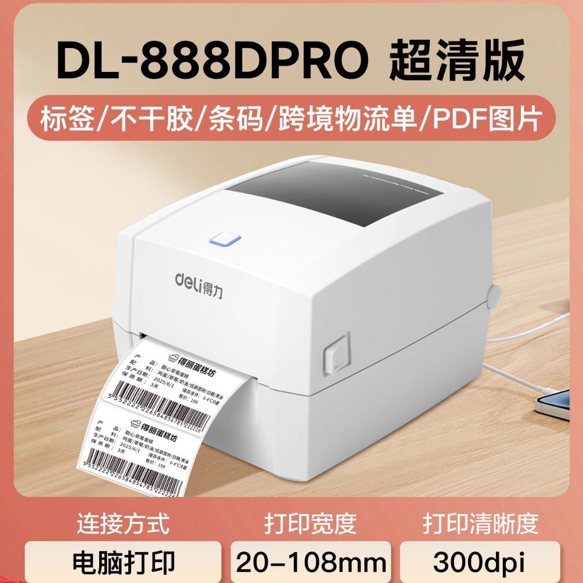 得力热敏标签打印机不干胶条码机热敏纸蓝牙小型商用快递单打印机
