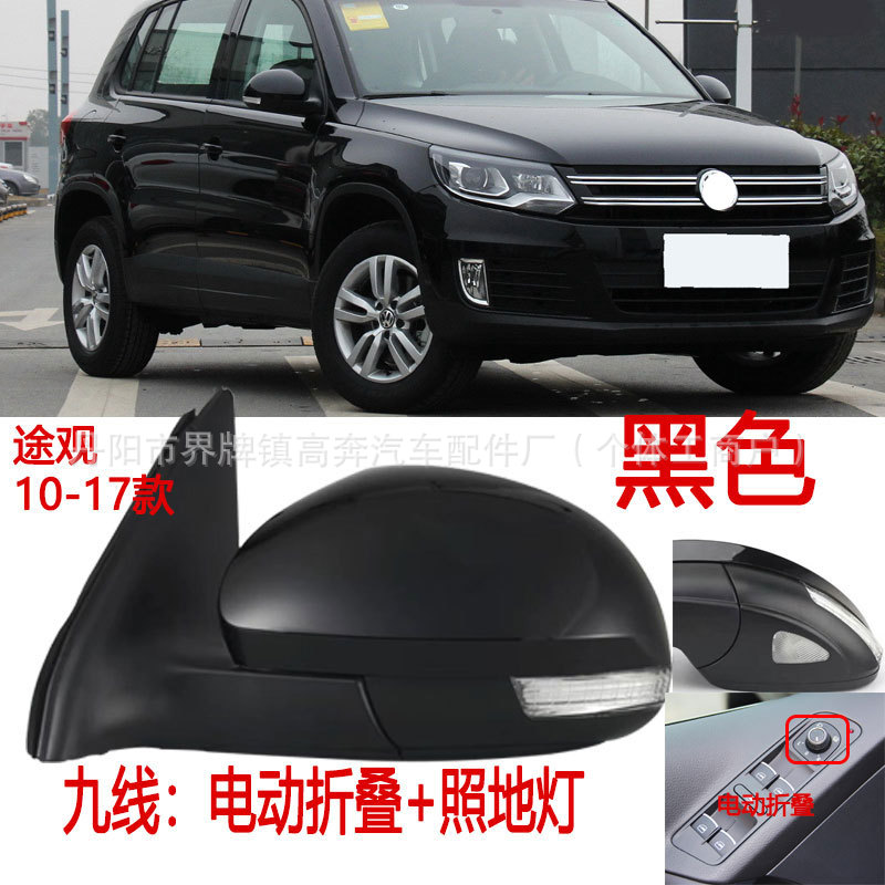 Подходит для зеркал заднего вида Tiguan 2010-2016 годов в сборе, производитель поставляет отражатель Tiguan ДЛЯ TRGUAN.