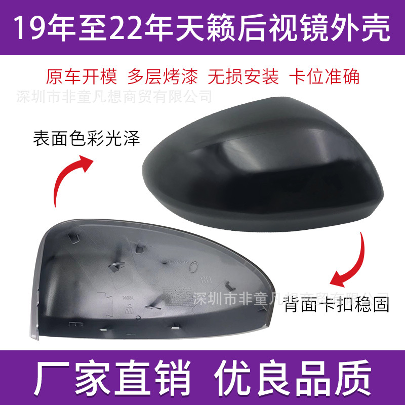 Подходит для новой Teana Beepliview Mirror Shell Shell Shell Shell Cover 19 моделей 19 моделей примерно к 25 -летнему оболочке отражателя отражателя