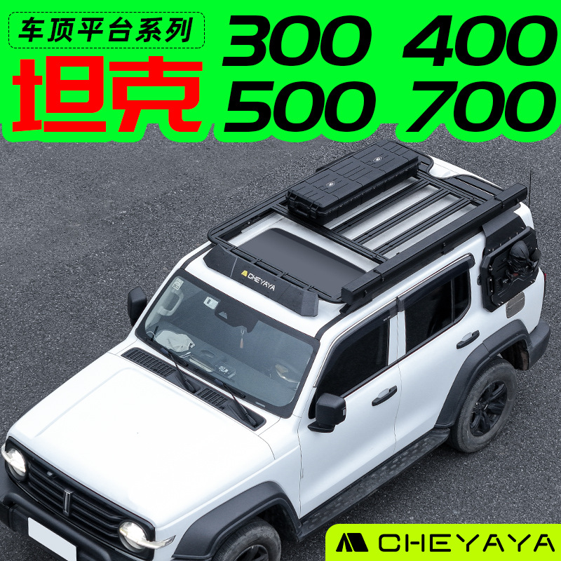 Танк 300/400/500, платформа на крыше, 700, багажник, лестница, модифицированная рама багажа, перекладина, боковая палатка, школьная сумка