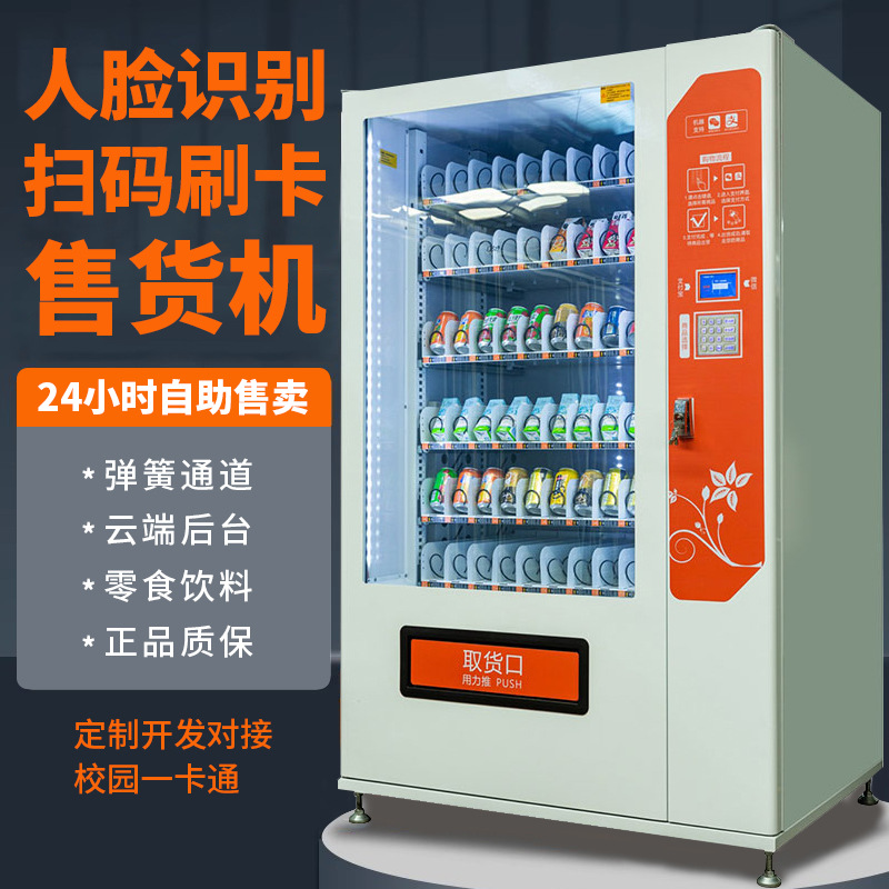 Intelligent facial recognition vending machine, snack and beverage machine, QR code scanning self-service vending machine, card swiping unmanned vending machine manufacturer