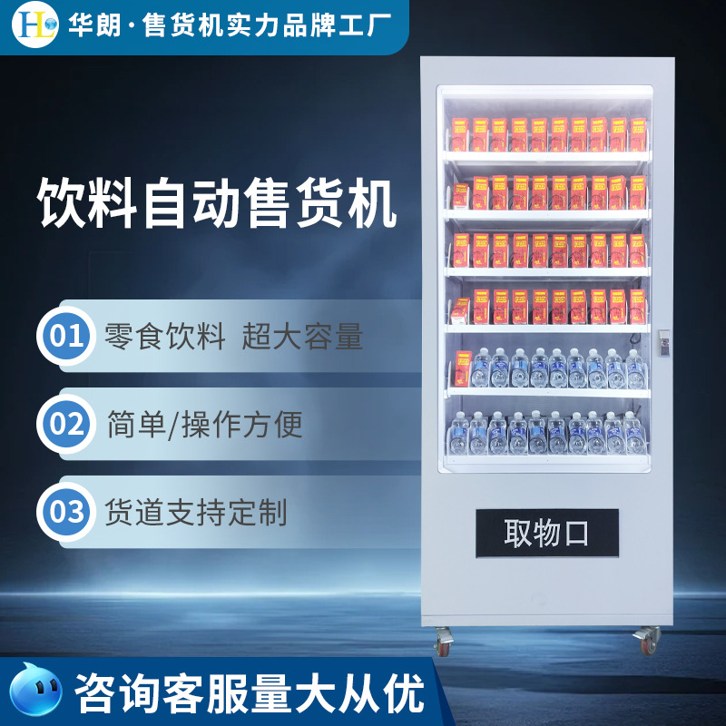 华朗智能售货机商用无人自助饮料自动售卖机校园公寓