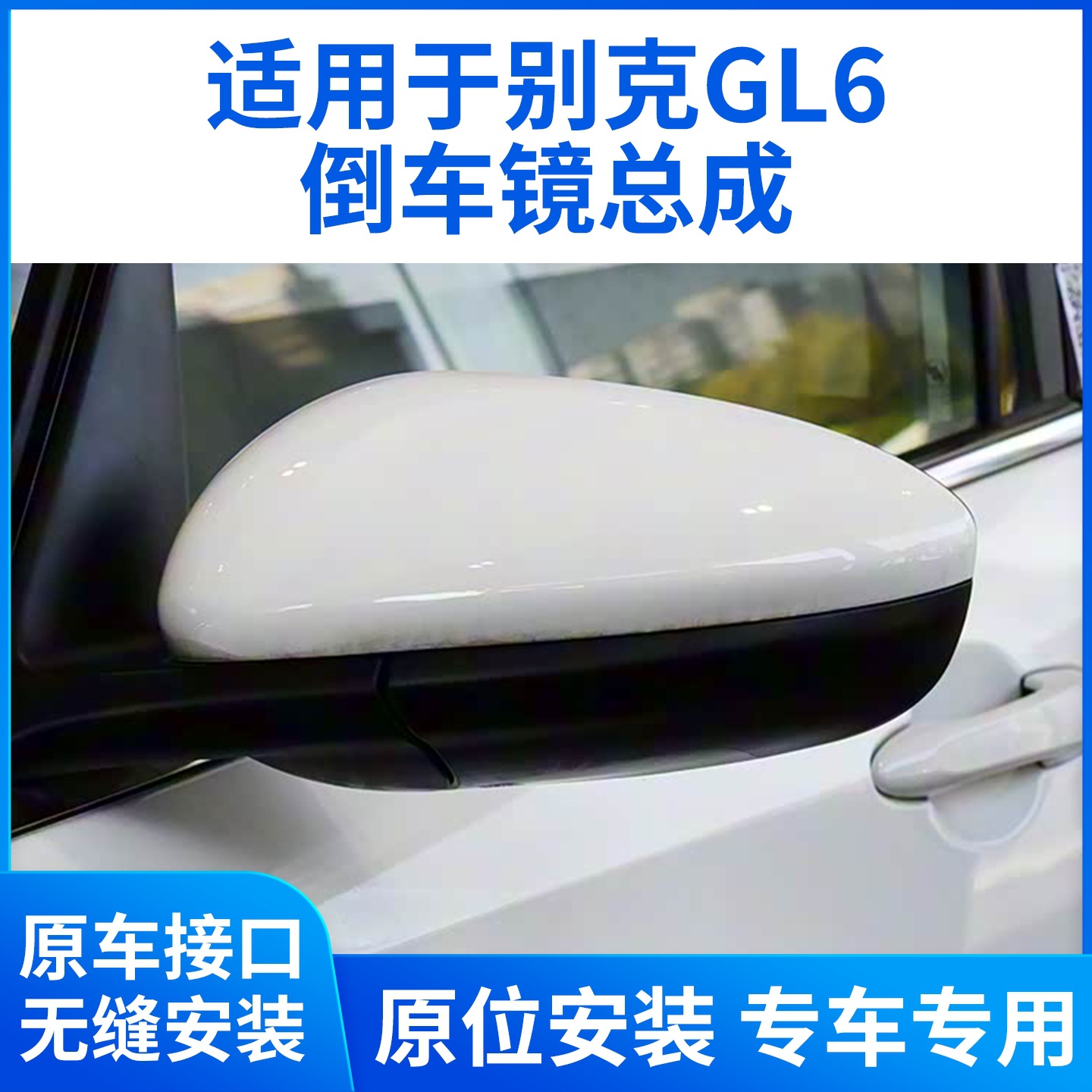 Подходит для зеркала заднего вида Buick GL6 в сборе, зеркала заднего вида 18-21 GL6, левого и правого отражателей gl6 с краской.