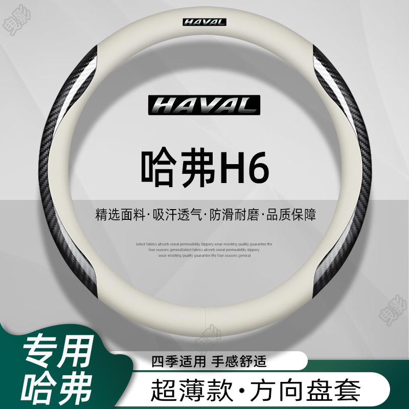 11-23 Чехол на руль Haval H6, модная китайская версия, спортивный нескользящий чехол из натуральной кожи третьего поколения, женский Гарвардский крутой чехол на руль