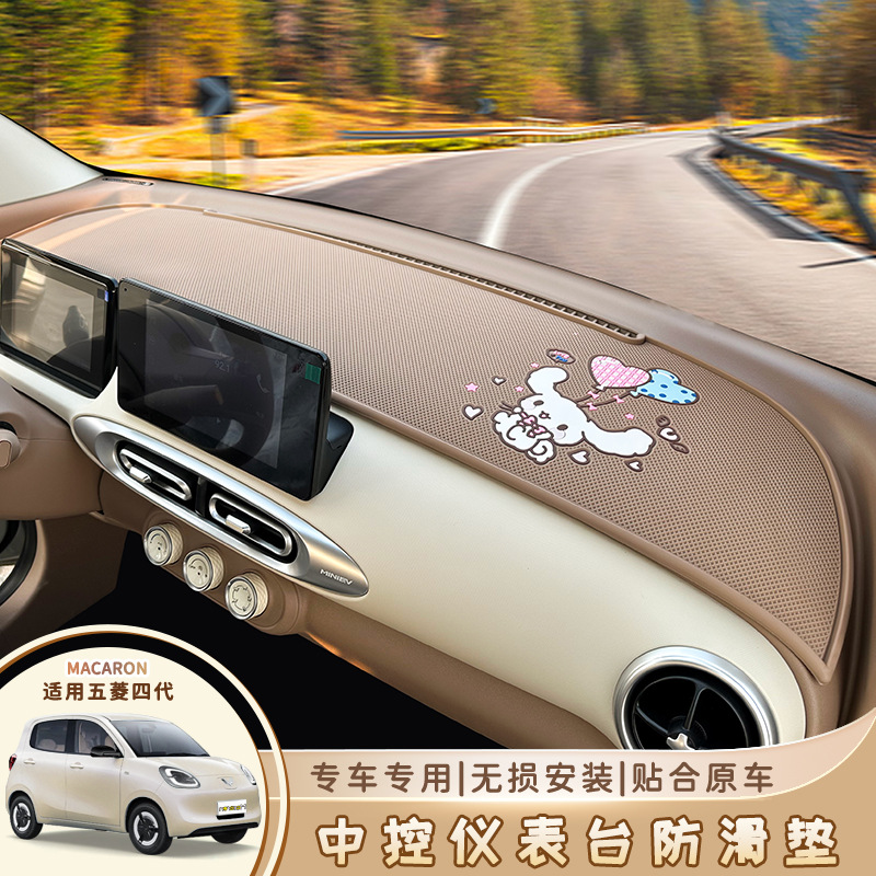Wuling Hongguang четвертого поколения Macaron Center Contest Console Console Antiplip Mat 25 Четырехдверная минив приборная панель