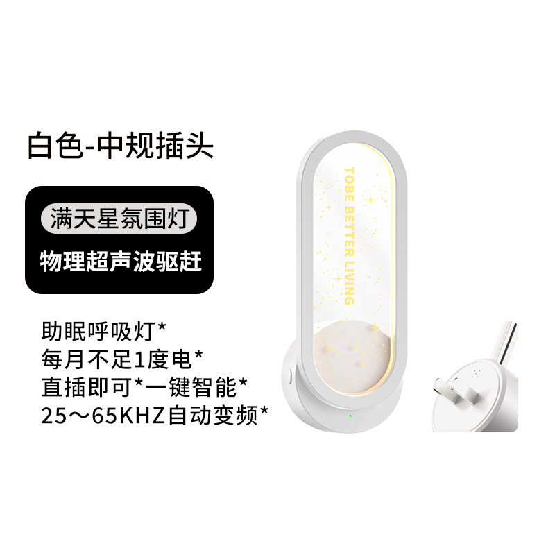 Starry Sky Ultrasonic Mosquito Repellent Light Night Light 2-in-1 Home Insect Repellent and Mite Repellent Intelligent Variable Frequency Atmosphere Night Light