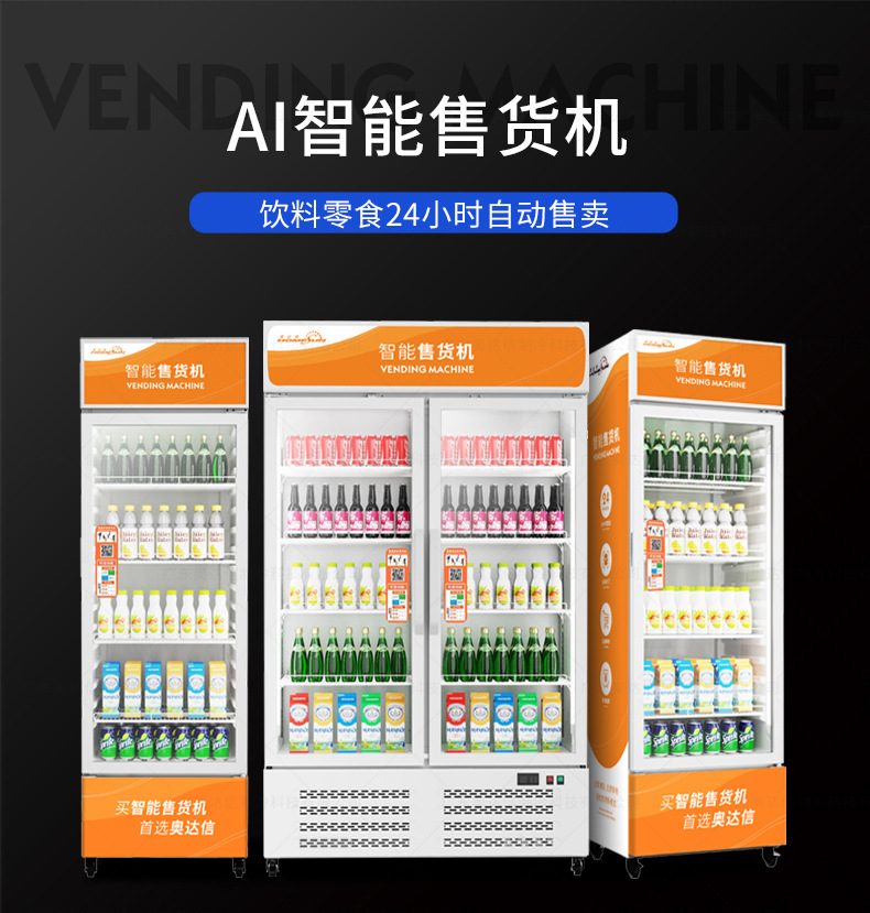 奥达信商用自助扫码智能售货机冷藏饮料售卖机冰箱立式自动售货机