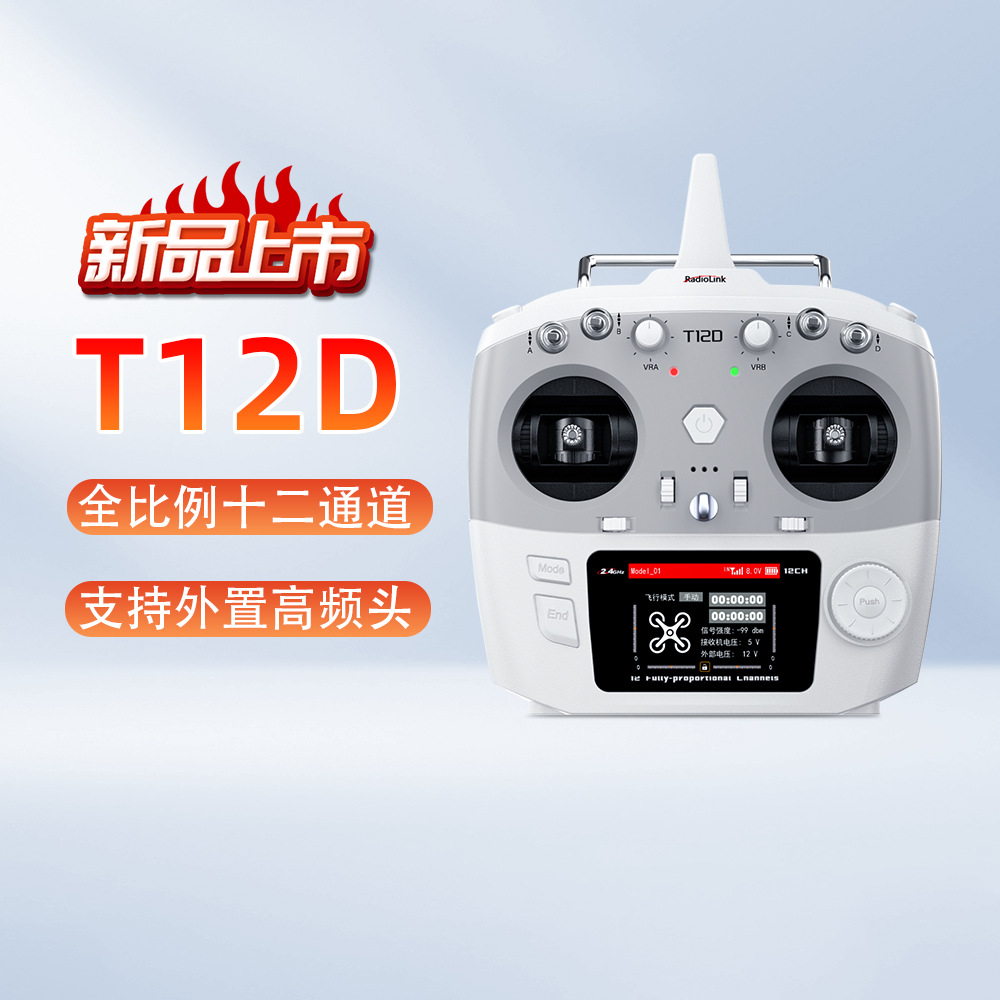 新品乐迪T12D十二通道无人机航模工程车船高频头遥控器