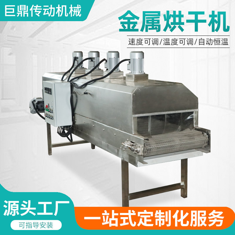 Metal drying machine, industrial assembly line, tunnel furnace, belt drying equipment, stainless steel mesh belt, metal drying machine