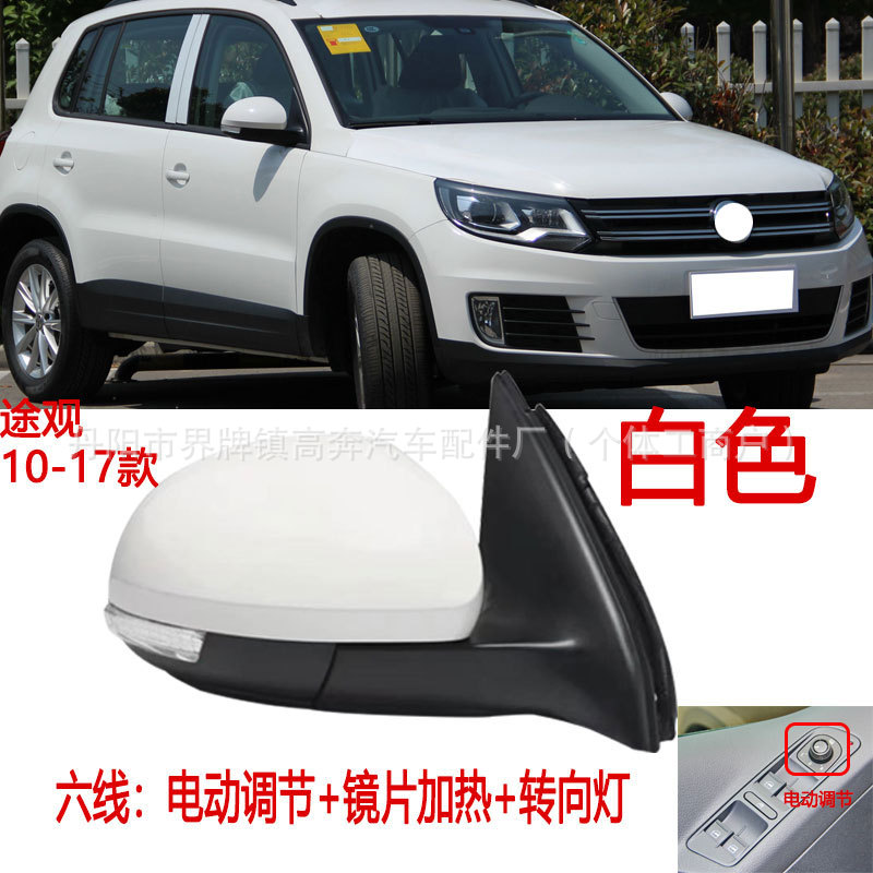 Подходит для зеркал заднего вида Tiguan 2010-2016 годов в сборе, производитель поставляет отражатель Tiguan ДЛЯ TRGUAN.