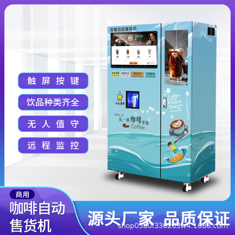 Unmanned self-service freshly ground coffee machine, QR code scanning automatic vending machine, integrated milk tea beverage machine, commercial intelligence