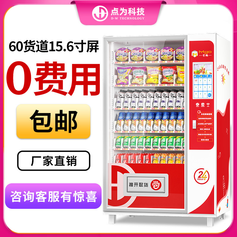 24-hour vending machine, unmanned vending machine, QR code scanning self-service vending machine, beverage and snack refrigerator, freezer