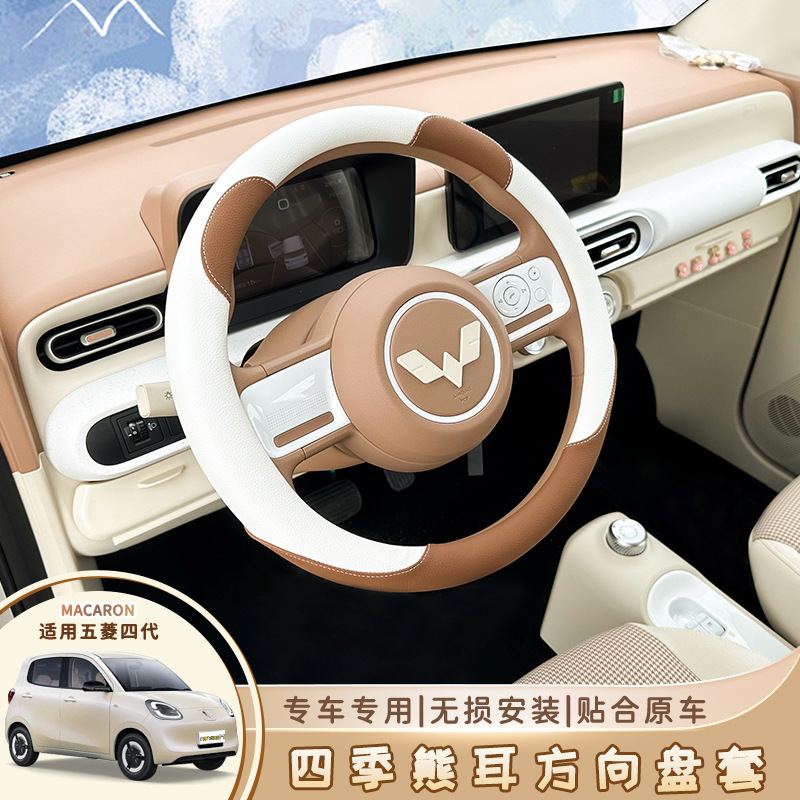 Wuling Hongguang третье и четвертое поколение Macaron четырехсезонный чехол на руль 25 miniev четырехдверный противоскользящий чехол на ручку украшения