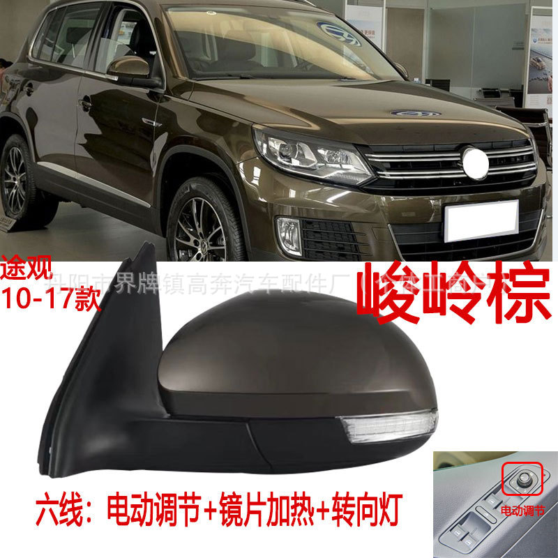 Подходит для зеркал заднего вида Tiguan 2010-2016 годов в сборе, производитель поставляет отражатель Tiguan ДЛЯ TRGUAN.