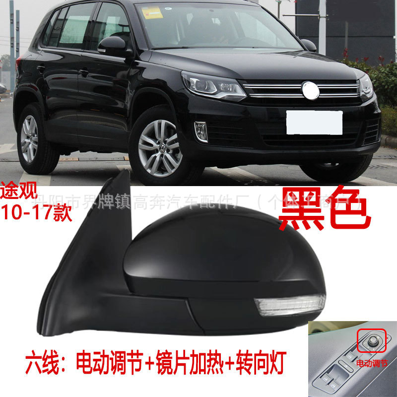 Подходит для зеркал заднего вида Tiguan 2010-2016 годов в сборе, производитель поставляет отражатель Tiguan ДЛЯ TRGUAN.