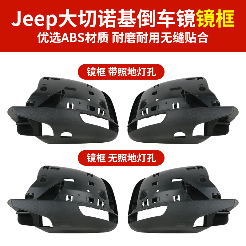 Подходит для Jeep Grand Cherokee Bearlyview Mirror Case 14-21 Обработка линзы реверса