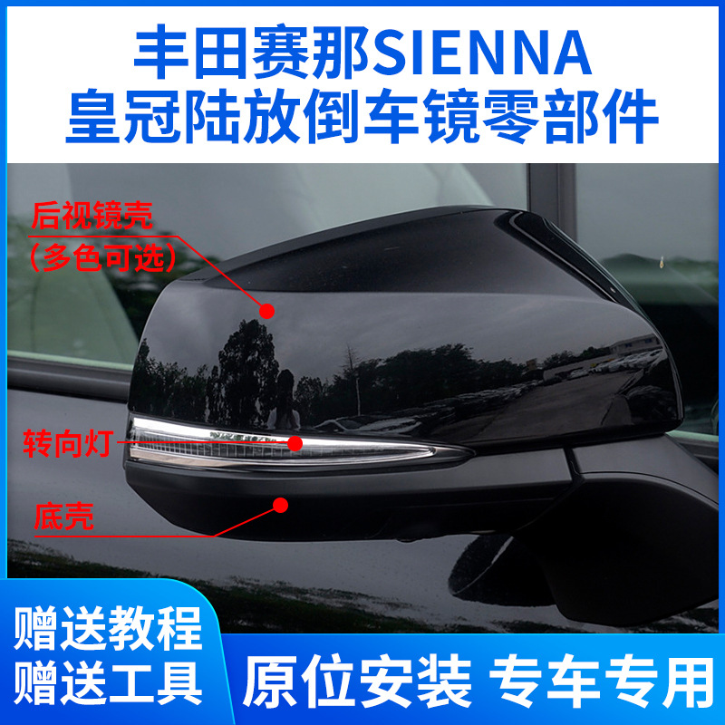 Подходит для 21-24 Toyota Senna, корпус зеркала заднего вида Crown Land Senna, рамка реверсивной линзы, указатель поворота